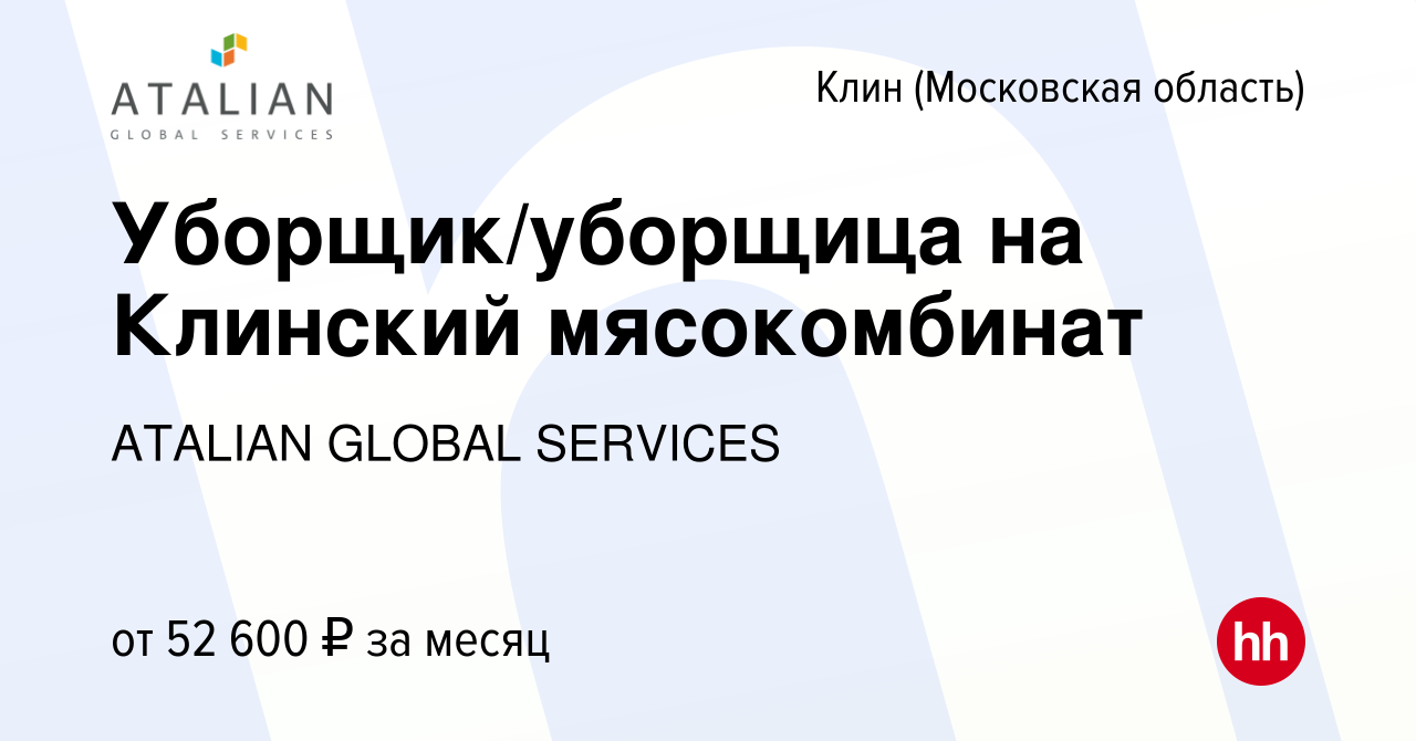 Вакансия Уборщик/уборщица на Клинский мясокомбинат в Клину, работа в  компании ATALIAN GLOBAL SERVICES (вакансия в архиве c 6 апреля 2022)