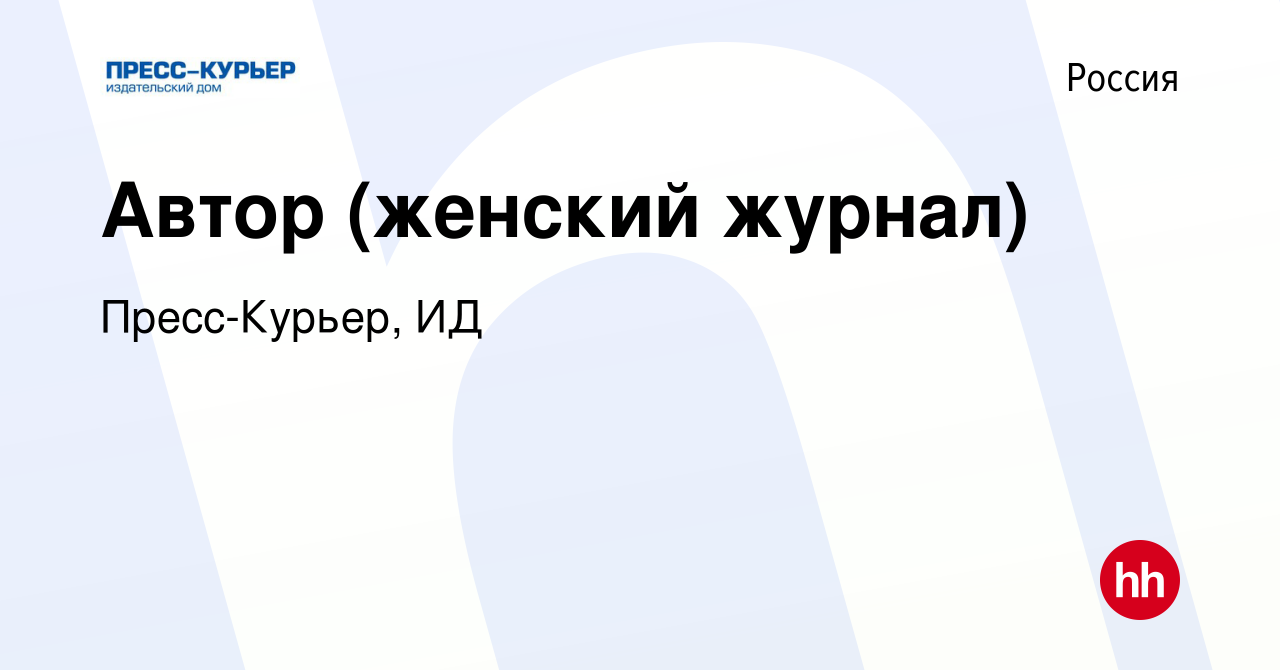 Вакансия Автор (женский журнал) в России, работа в компании Пресс-Курьер, ИД  (вакансия в архиве c 28 декабря 2011)