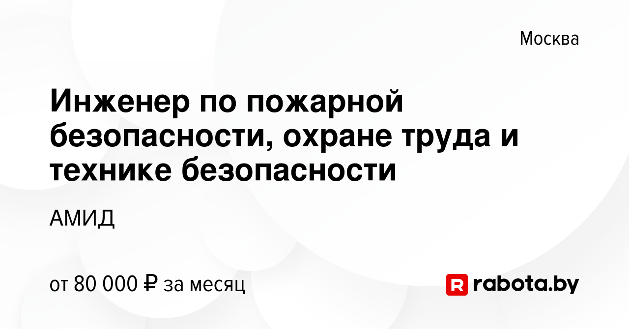 Вакансия Инженер по пожарной безопасности, охране труда и технике  безопасности в Москве, работа в компании АМИД (вакансия в архиве c 22  декабря 2021)