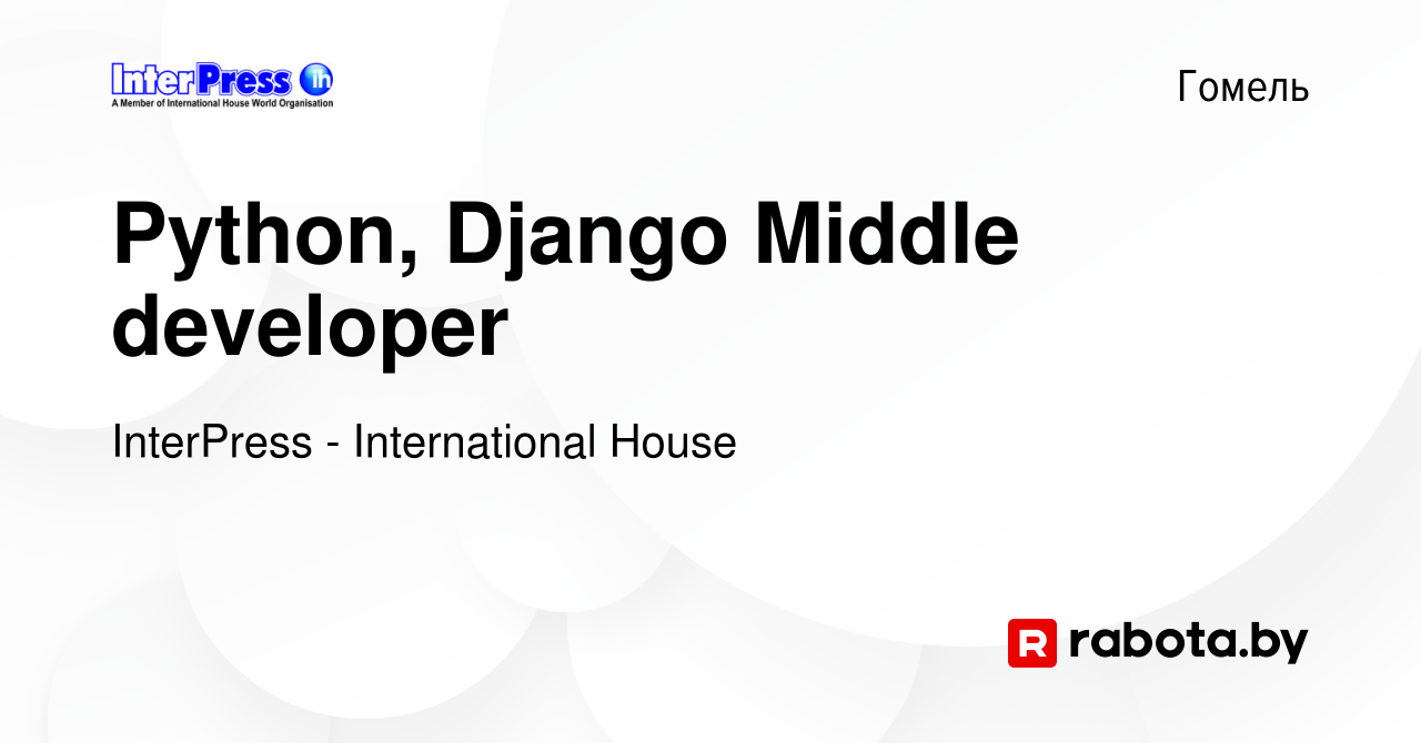 Вакансия Python, Django Middle developer в Гомеле, работа в компании  InterPress - International House (вакансия в архиве c 9 декабря 2021)