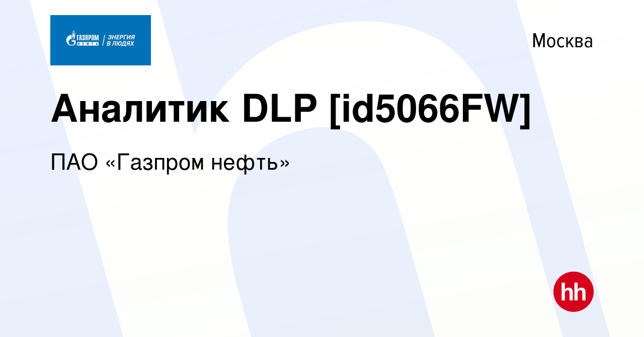 Вакансия Аналитик DLP [id5066FW] в Москве, работа в компании Газпром нефть  (вакансия в архиве c 16 июня 2022)