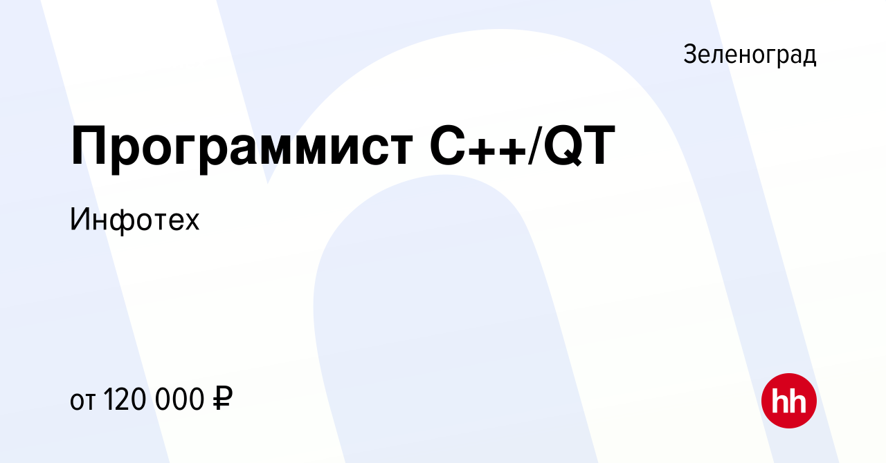 Вакансия Программист C++/QT в Зеленограде, работа в компании Инфотех  (вакансия в архиве c 9 декабря 2021)