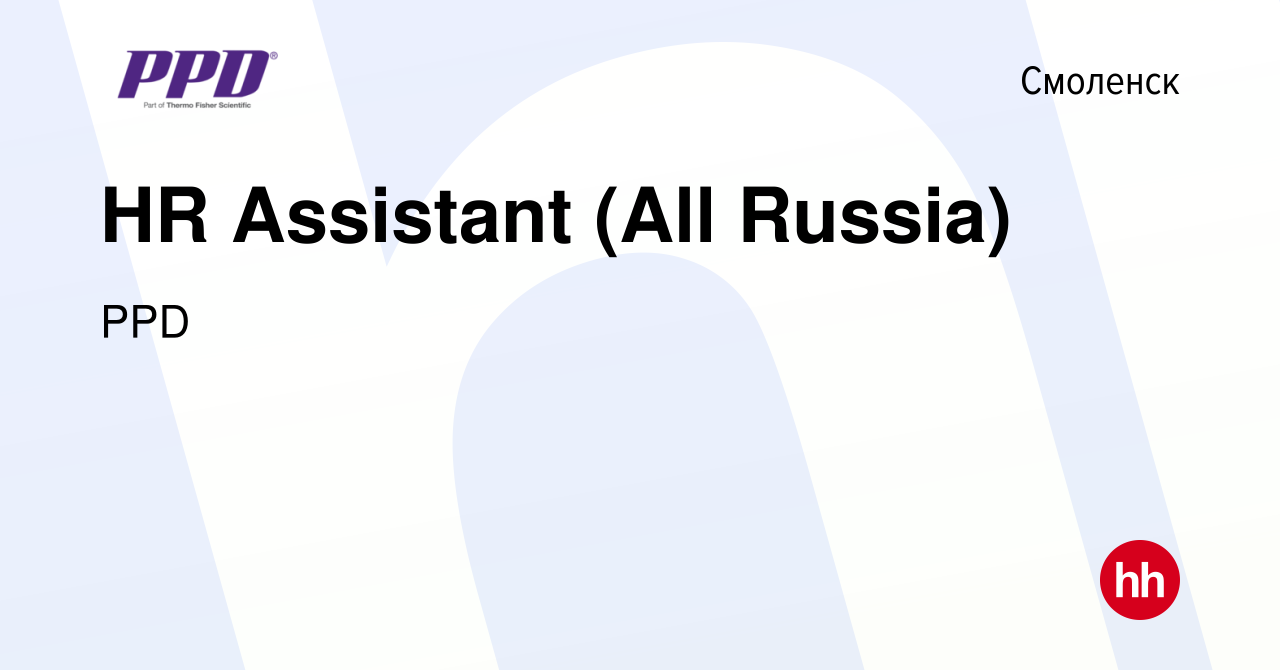 Вакансия HR Assistant (All Russia) в Смоленске, работа в компании PPD  (вакансия в архиве c 9 декабря 2021)