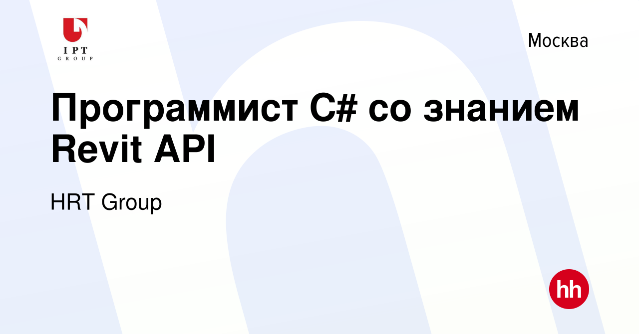 Вакансия Программист C# со знанием Revit API в Москве, работа в компании  HRT Group (вакансия в архиве c 15 января 2022)