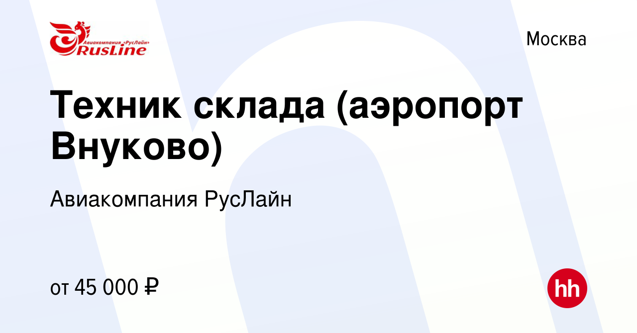 Вакансия Техник склада (аэропорт Внуково) в Москве, работа в компании  Авиакомпания РусЛайн (вакансия в архиве c 1 марта 2022)