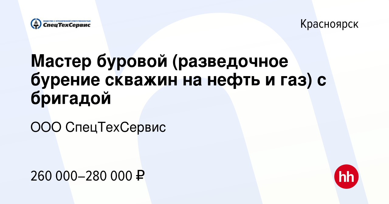 Вакансия Мастер буровой (разведочное бурение скважин на нефть и газ) c  бригадой в Красноярске, работа в компании ООО СпецТехСервис (вакансия в  архиве c 13 февраля 2022)