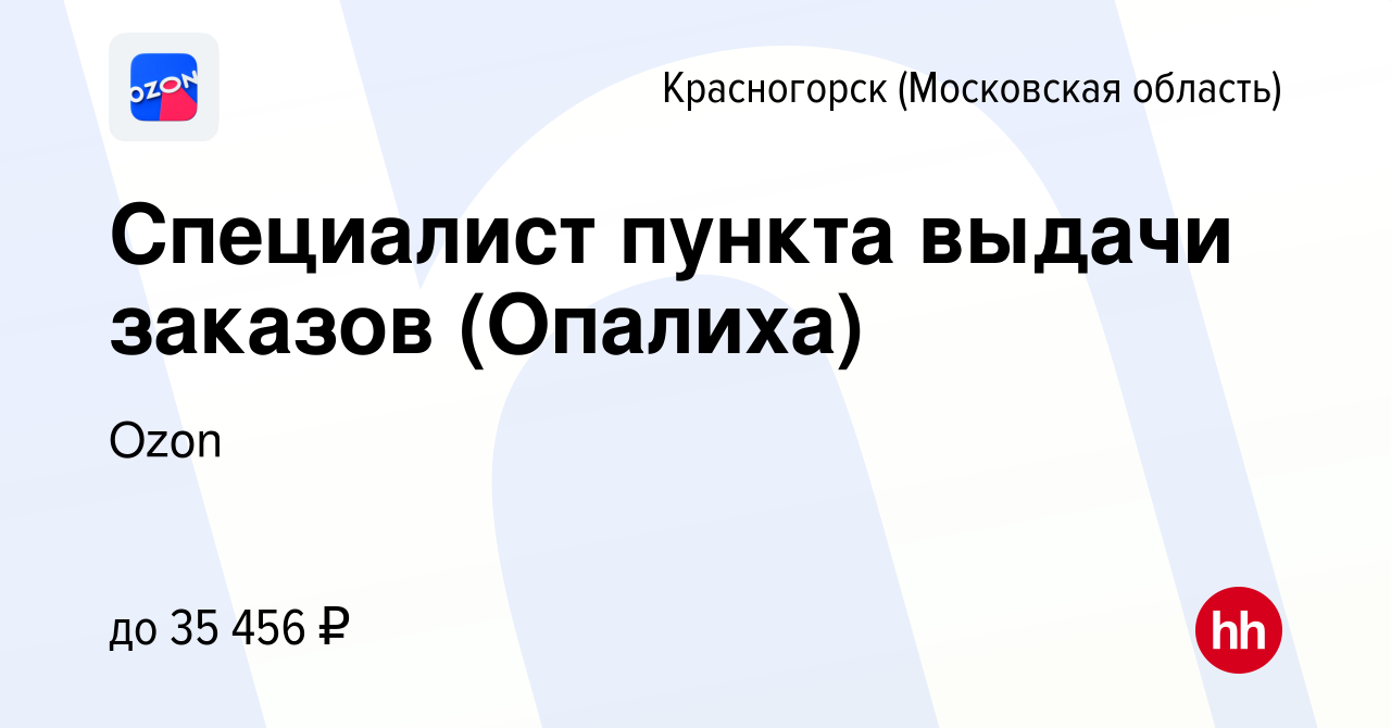 Вакансия Специалист пункта выдачи заказов (Опалиха) в Красногорске, работа  в компании Ozon (вакансия в архиве c 26 ноября 2021)