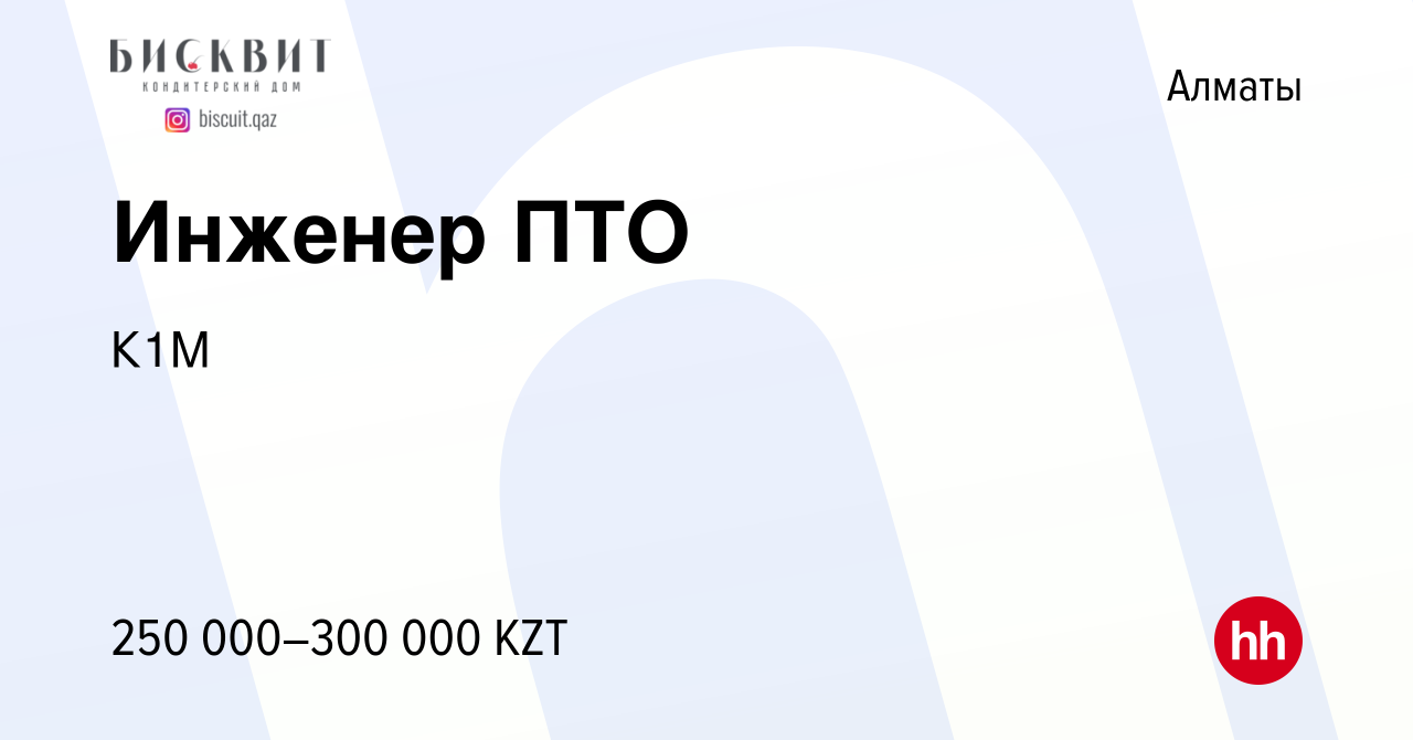 Вакансия Инженер ПТО в Алматы, работа в компании К1М (вакансия в архиве c 9  декабря 2021)