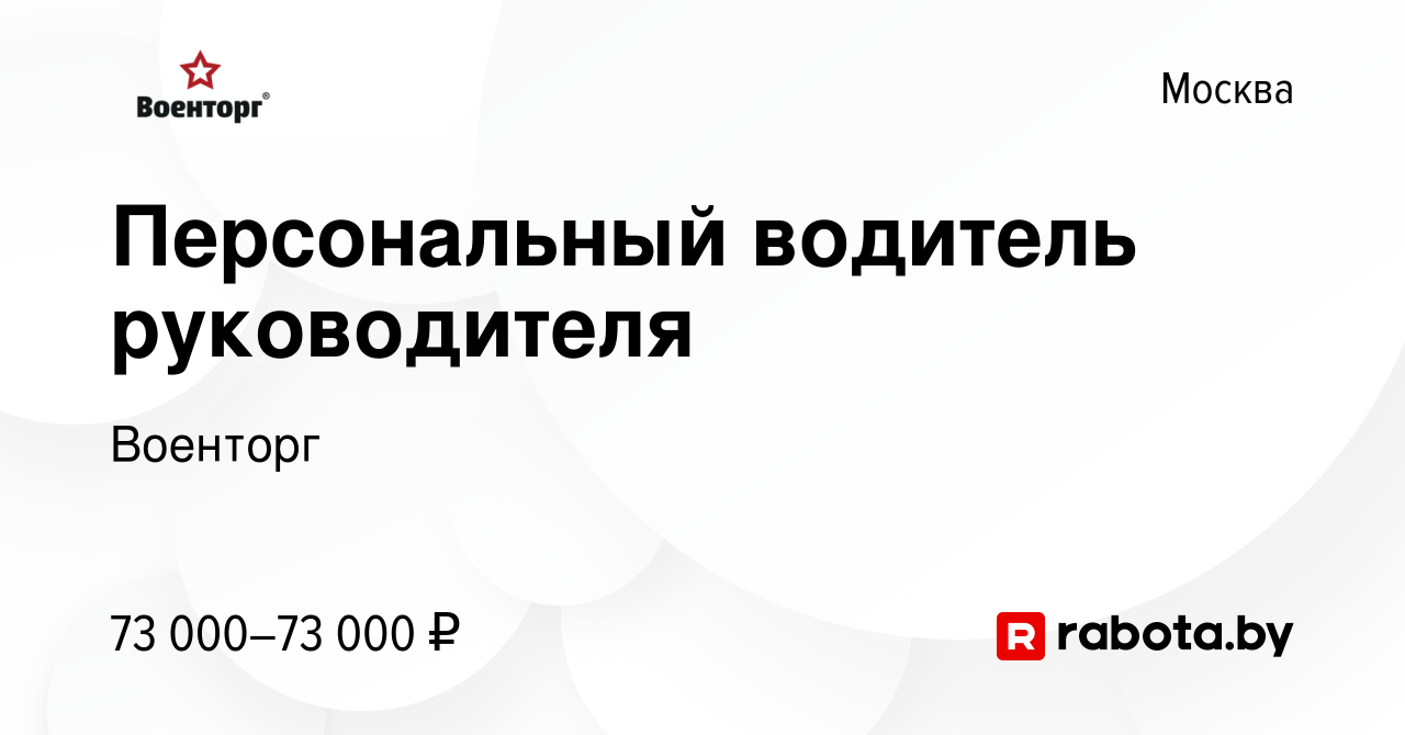 Вакансия Персональный водитель руководителя в Москве, работа в компании  Военторг (вакансия в архиве c 15 ноября 2021)