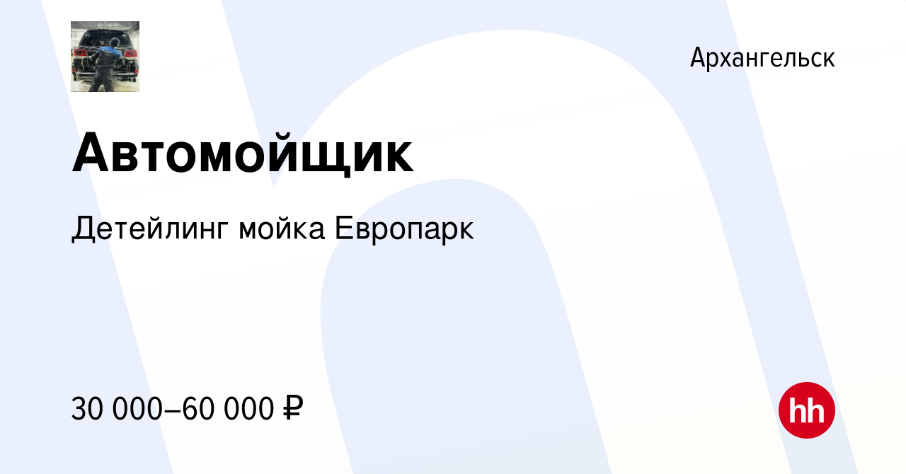 Вакансия Автомойщик в Архангельске, работа в компании Детейлинг мойка  Европарк (вакансия в архиве c 9 декабря 2021)