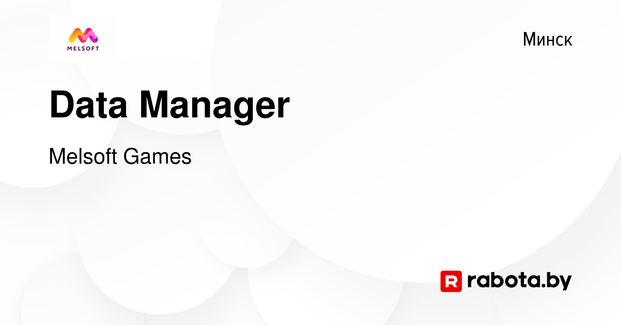 Вакансия Data Manager в Минске, работа в компании Melsoft Games (вакансия в  архиве c 9 декабря 2021)