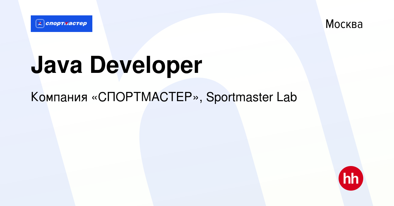 Вакансия Java Developer в Москве, работа в компании Компания «СПОРТМАСТЕР»,  Sportmaster Lab (вакансия в архиве c 2 ноября 2022)