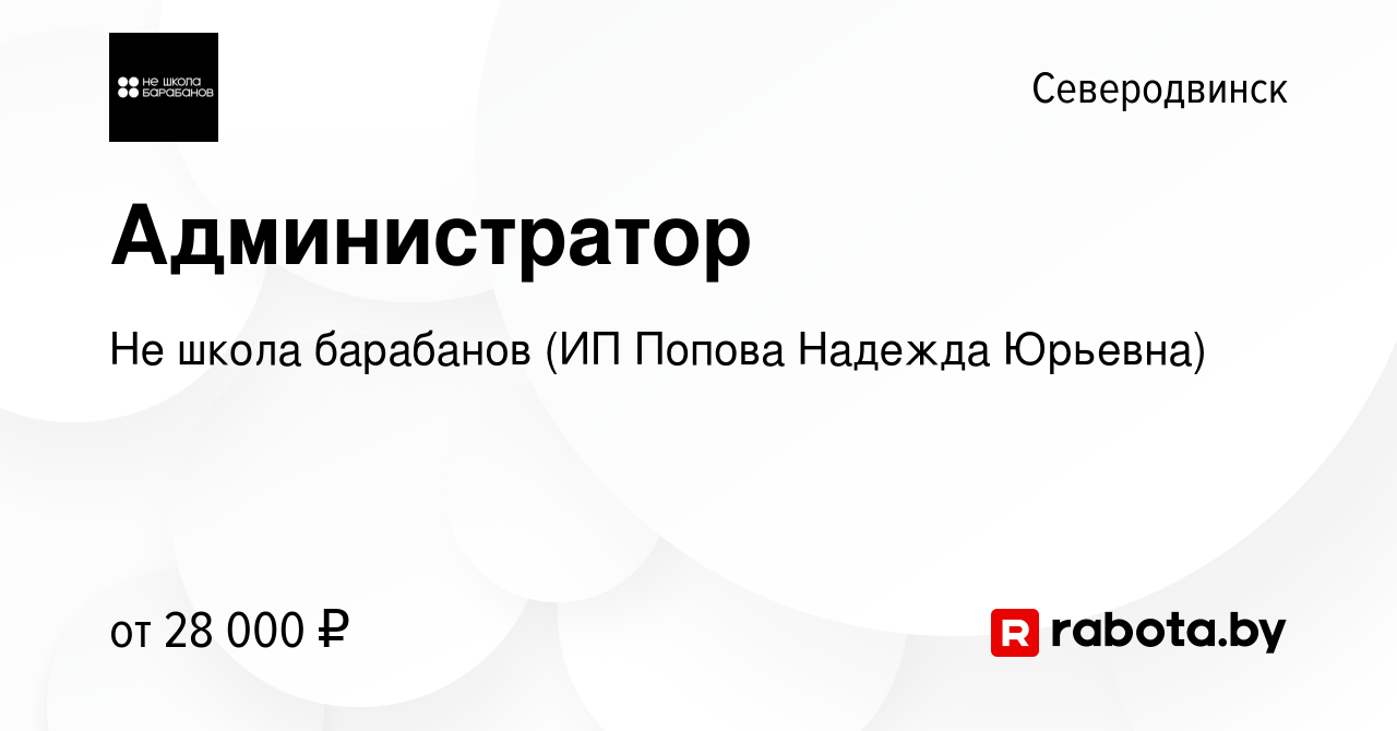 Вакансия Администратор в Северодвинске, работа в компании Не школа  барабанов (ИП Попова Надежда Юрьевна) (вакансия в архиве c 9 декабря 2021)