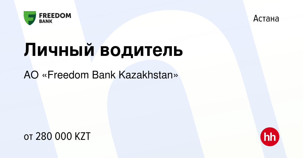 Вакансия Личный водитель в Астане, работа в компании АО «Bank Freedom  Finance Kazakhstan» (вакансия в архиве c 28 ноября 2021)