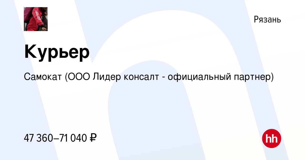 Вакансия Курьер в Рязани, работа в компании Самокат (ООО Лидер консалт -  официальный партнер) (вакансия в архиве c 12 декабря 2021)