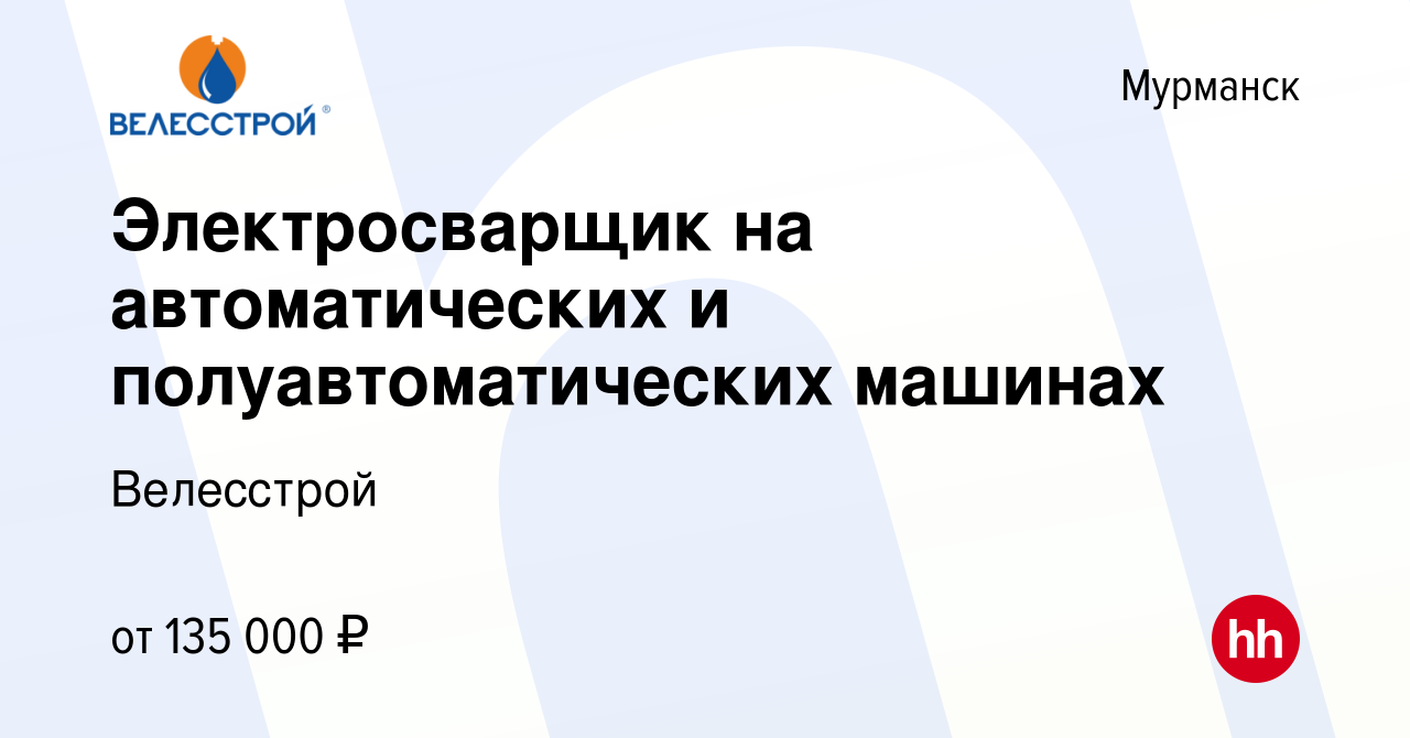 Вакансия Электросварщик на автоматических и полуавтоматических машинах в  Мурманске, работа в компании Велесстрой (вакансия в архиве c 5 мая 2022)