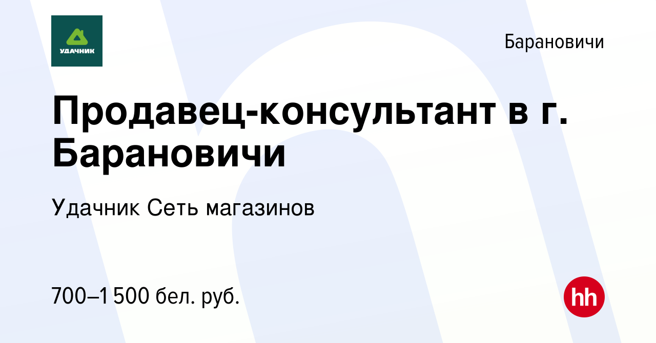 Вакансия Продавец-консультант в г. Барановичи в Барановичах, работа в  компании Удачник Сеть магазинов (вакансия в архиве c 8 февраля 2022)