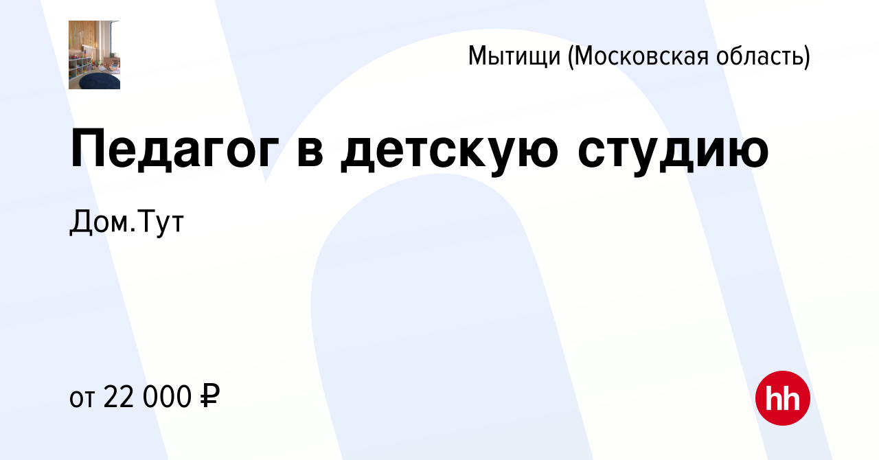 Вакансия Педагог в детскую студию в Мытищах, работа в компании Дом.Тут  (вакансия в архиве c 9 декабря 2021)