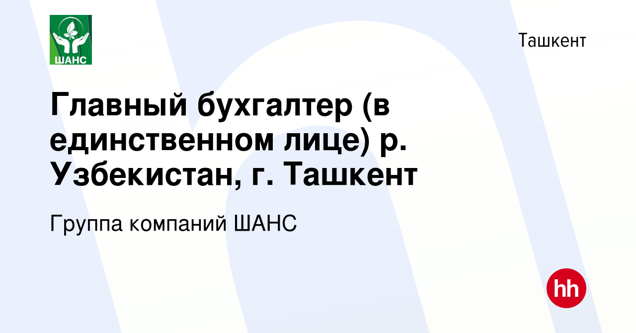 Вакансия Главный бухгалтер (в единственном лице) р Узбекистан, г