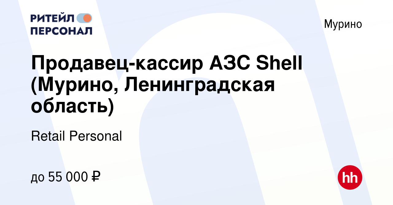 Вакансия Продавец-кассир АЗС Shell (Мурино, Ленинградская область) в Мурино,  работа в компании Retail Personal (вакансия в архиве c 15 мая 2022)