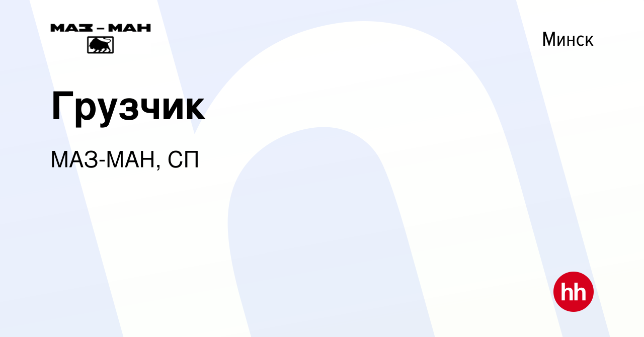 Вакансия Грузчик в Минске, работа в компании МАЗ-МАН, СП (вакансия в архиве  c 9 декабря 2021)