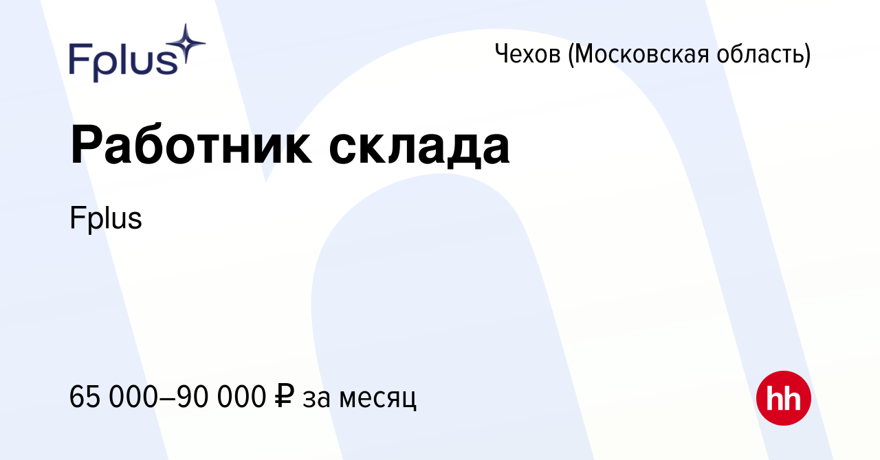 Вакансия Работник склада в Чехове, работа в компании Fplus (вакансия в  архиве c 14 марта 2022)