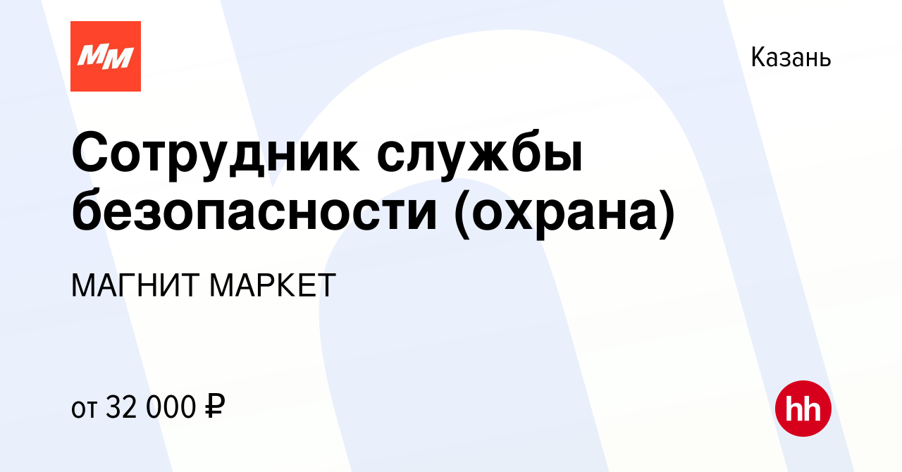 Вакансия Сотрудник службы безопасности (охрана) в Казани, работа в компании  МАГНИТ МАРКЕТ (вакансия в архиве c 13 января 2022)