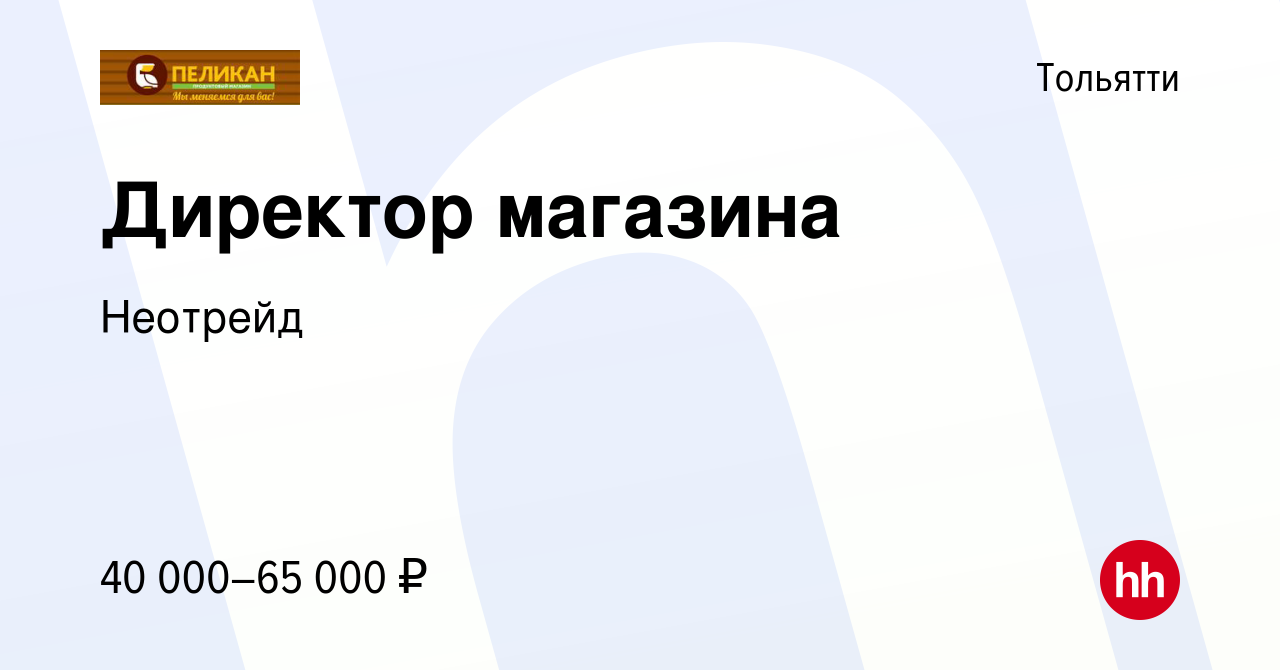 Вакансия Директор магазина в Тольятти, работа в компании Неотрейд (вакансия  в архиве c 12 апреля 2022)