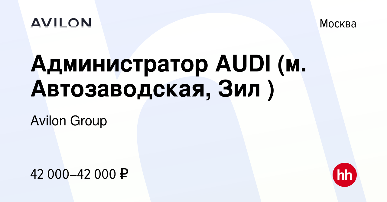 Вакансия Администратор AUDI (м. Автозаводская, Зил ) в Москве, работа в  компании Avilon Group (вакансия в архиве c 15 ноября 2021)