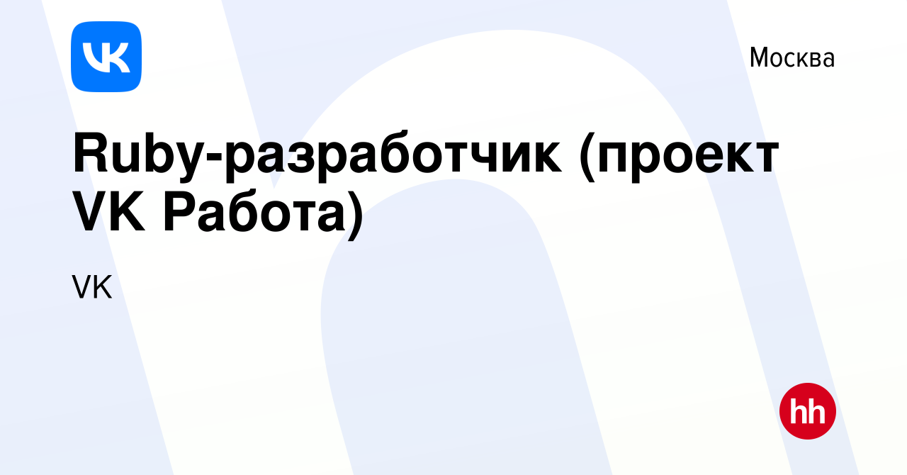 Вакансия Ruby-разработчик (проект VK Работа) в Москве, работа в компании VK  (вакансия в архиве c 31 марта 2022)