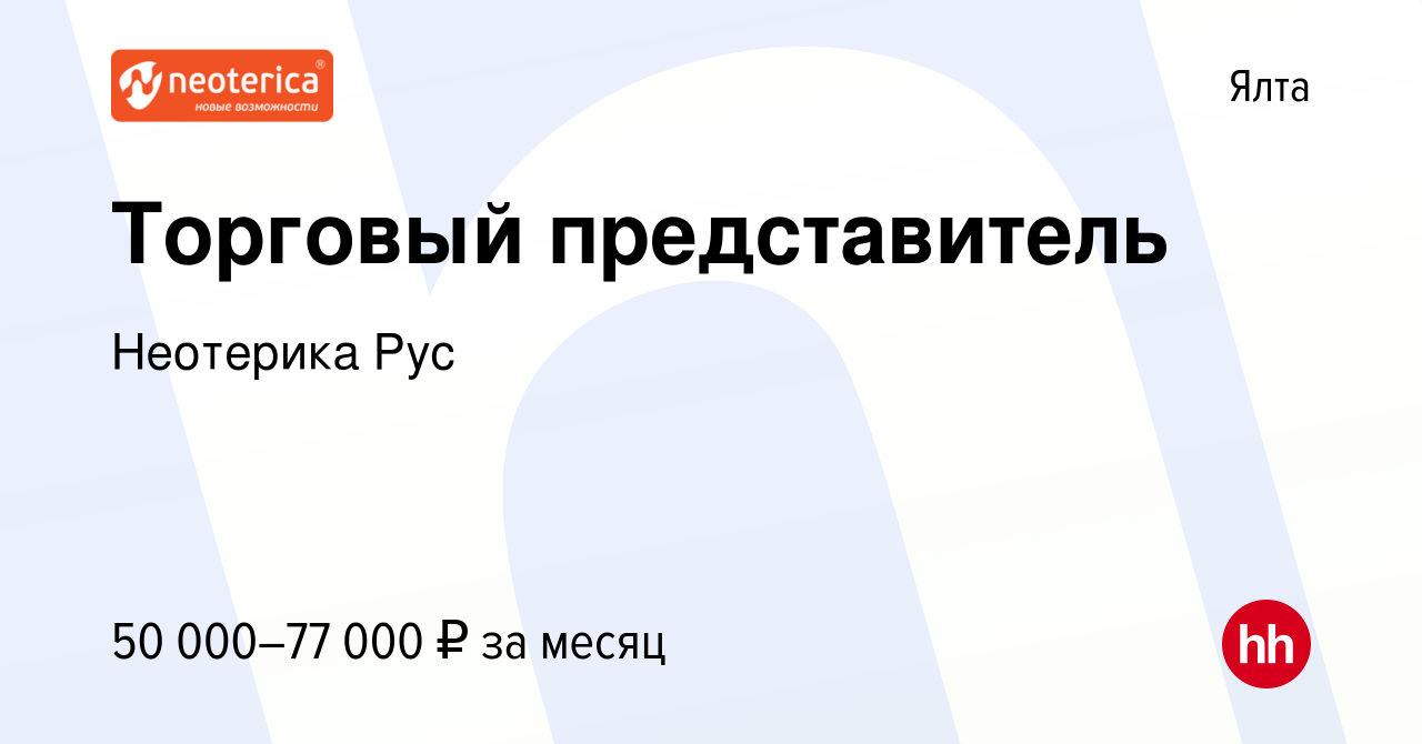 Вакансия Торговый представитель в Ялте, работа в компании Неотерика Рус  (вакансия в архиве c 16 января 2022)