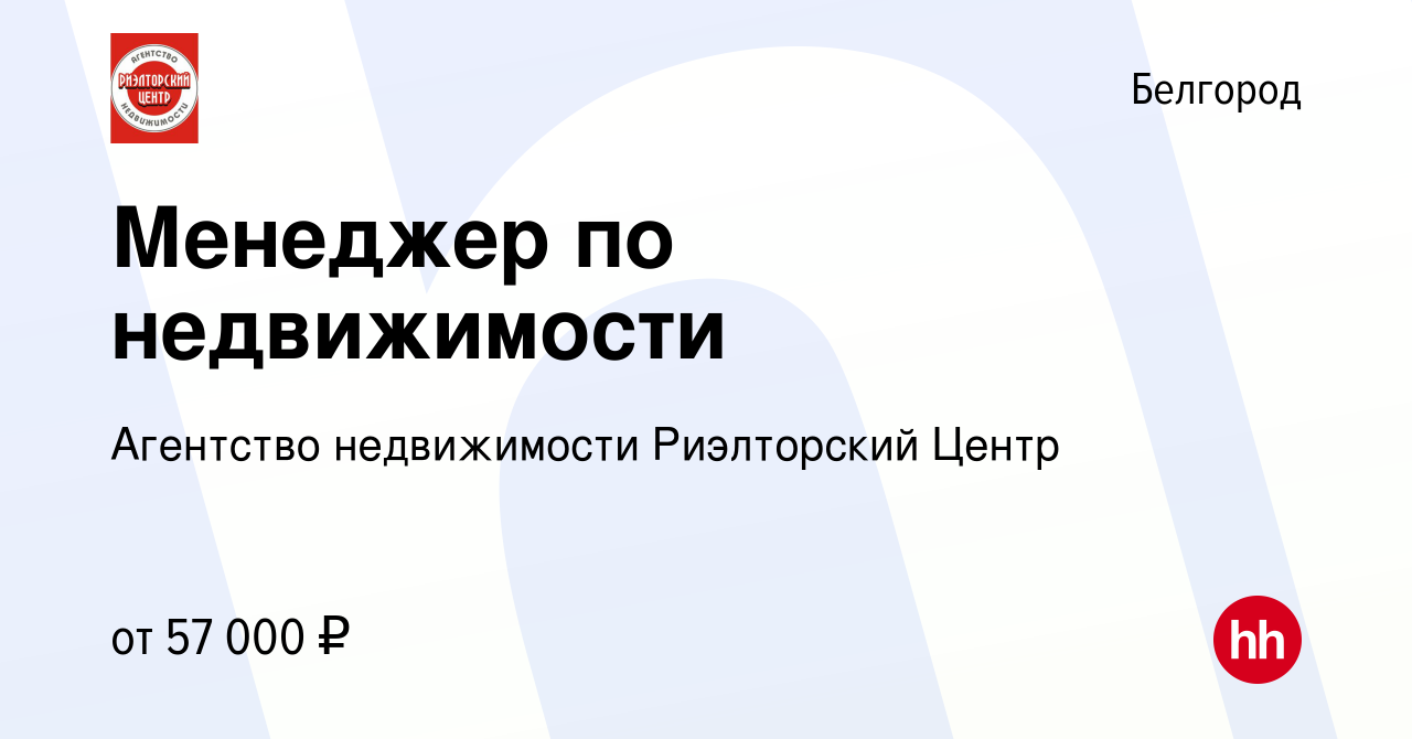 Вакансия Менеджер по недвижимости в Белгороде, работа в компании Агентство  недвижимости Риэлторский Центр (вакансия в архиве c 11 февраля 2022)