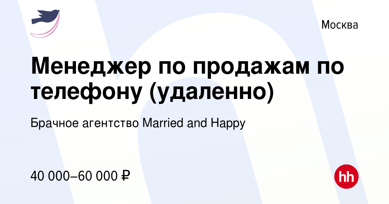 Вакансия Менеджер по продажам по телефону (удаленно) в Москве, работа в  компании Брачное агентство Married and Happy (вакансия в архиве c 9 декабря  2021)