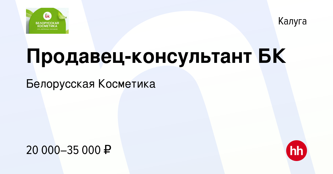 Вакансия Продавец-консультант БК в Калуге, работа в компании Белорусская  Косметика (вакансия в архиве c 10 февраля 2022)