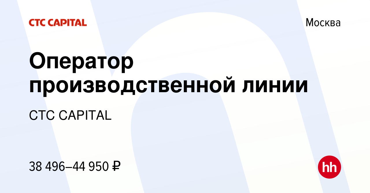 Вакансия Оператор производственной линии в Москве, работа в компании CTC  CAPITAL (вакансия в архиве c 9 декабря 2021)