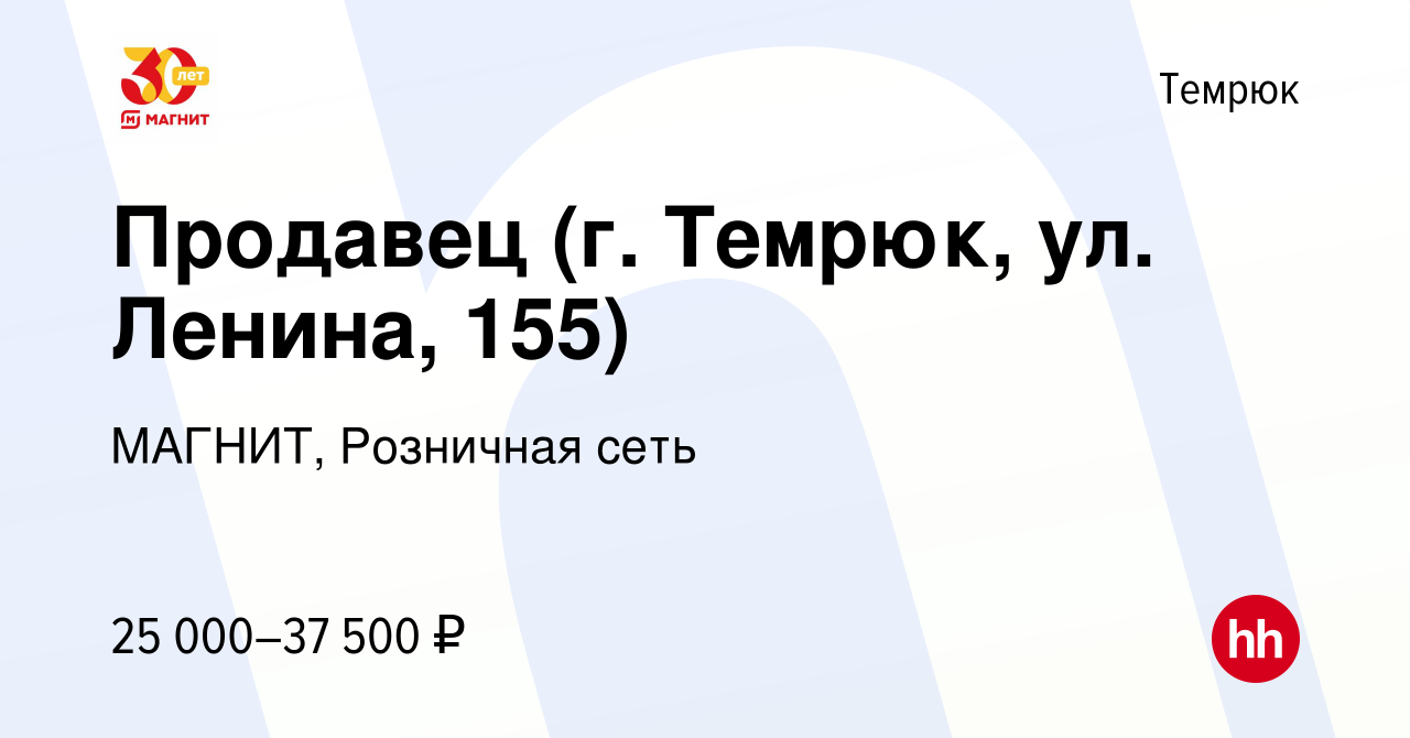 Вакансия Продавец (г. Темрюк, ул. Ленина, 155) в Темрюке, работа в компании  МАГНИТ, Розничная сеть (вакансия в архиве c 20 января 2022)