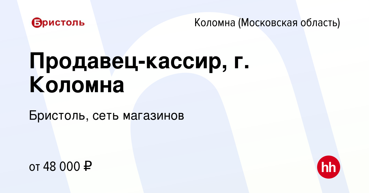 Вакансия Продавец-кассир, г. Коломна в Коломне, работа в компании Бристоль,  сеть магазинов (вакансия в архиве c 28 января 2022)