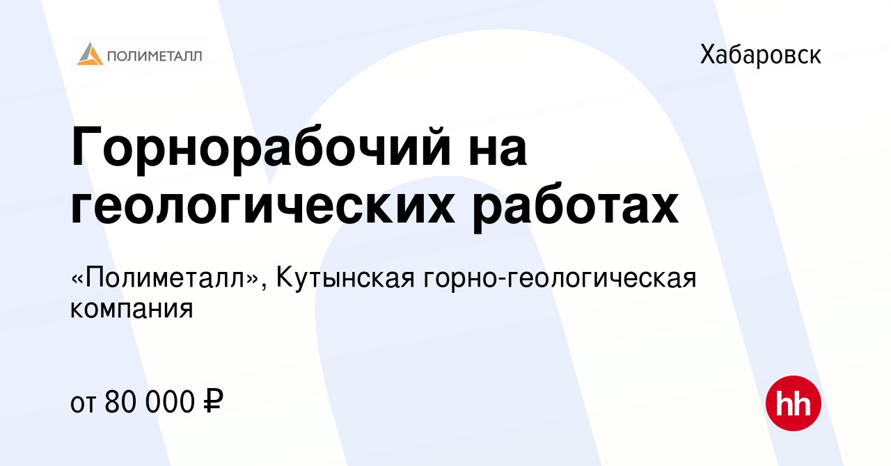 Вакансия Горнорабочий на геологических работах в Хабаровске, работа в  компании «Полиметалл», Кутынская горно-геологическая компания (вакансия в  архиве c 9 декабря 2021)