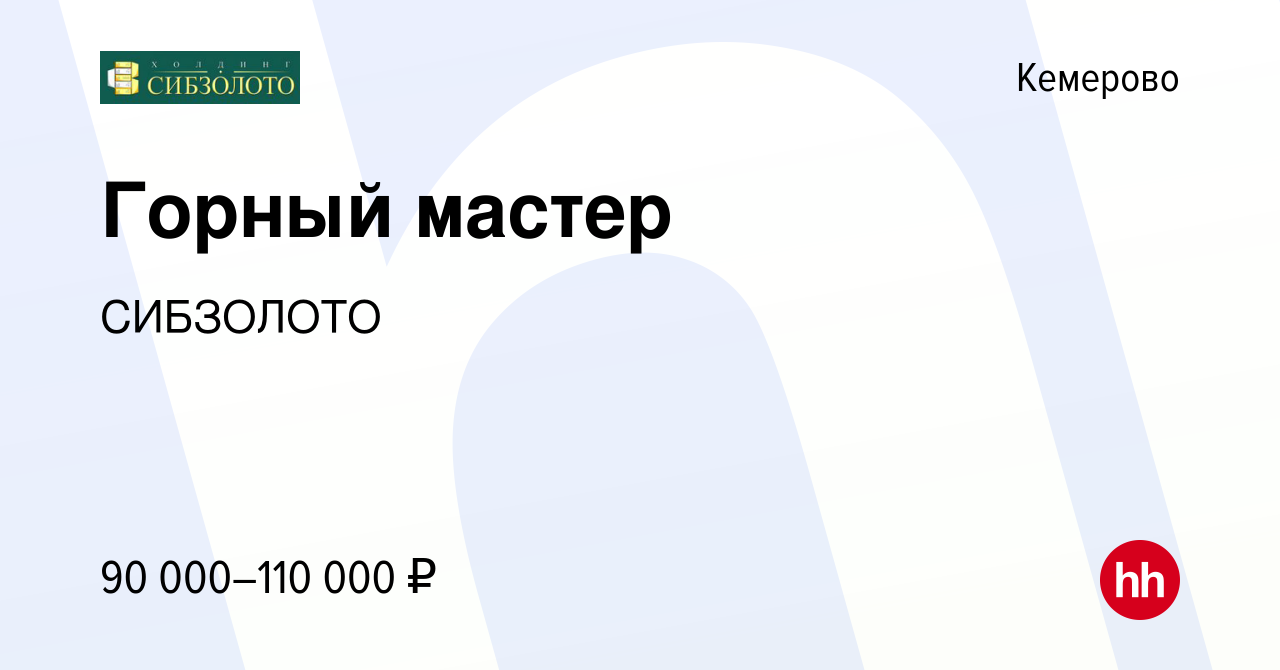 Труд всем кемерово. СИБЗОЛОТО Красноярск. СИБЗОЛОТО Красноярск логотип. Холдинг СИБЗОЛОТО Красноярск официальный сайт. СИБЗОЛОТО управление директора Красноярск адрес.