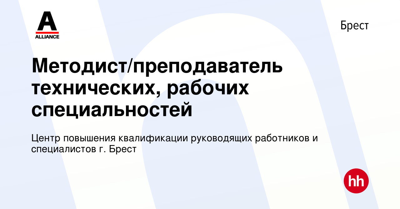 Вакансия Методист/преподаватель технических, рабочих специальностей в Бресте,  работа в компании Центр повышения квалификации руководящих работников и  специалистов г. Брест (вакансия в архиве c 9 декабря 2021)