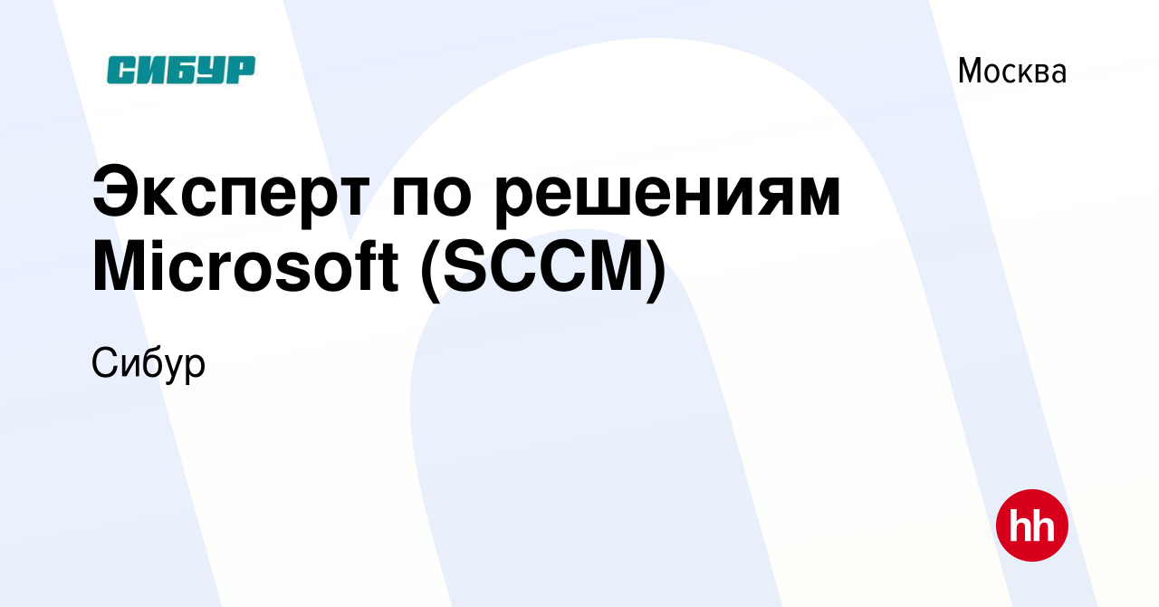 Вакансия Эксперт по решениям Microsoft (SCCM) в Москве, работа в компании  Сибур (вакансия в архиве c 11 февраля 2022)