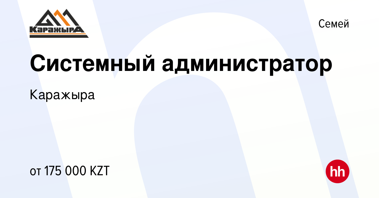 Вакансия Системный администратор в Семее, работа в компании Каражыра  (вакансия в архиве c 9 декабря 2021)