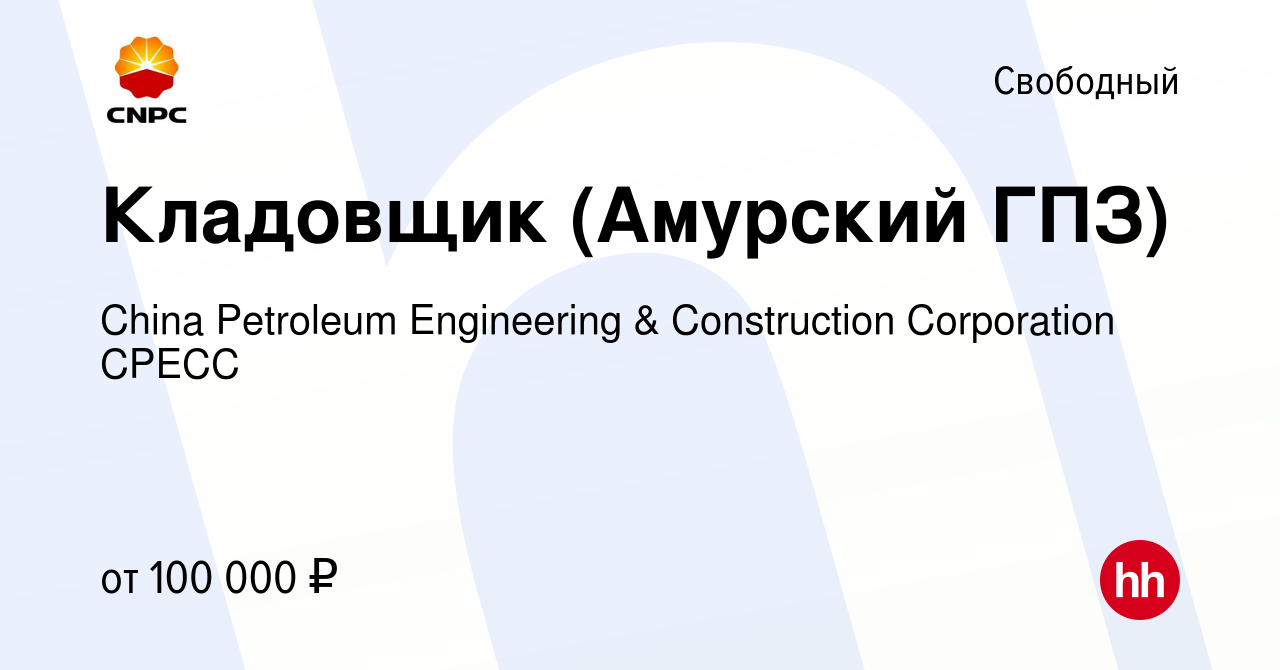 Вакансия Кладовщик (Амурский ГПЗ) в Свободном, работа в компании China  Petroleum Engineering & Construction Corporation CPECC (вакансия в архиве c  9 декабря 2021)