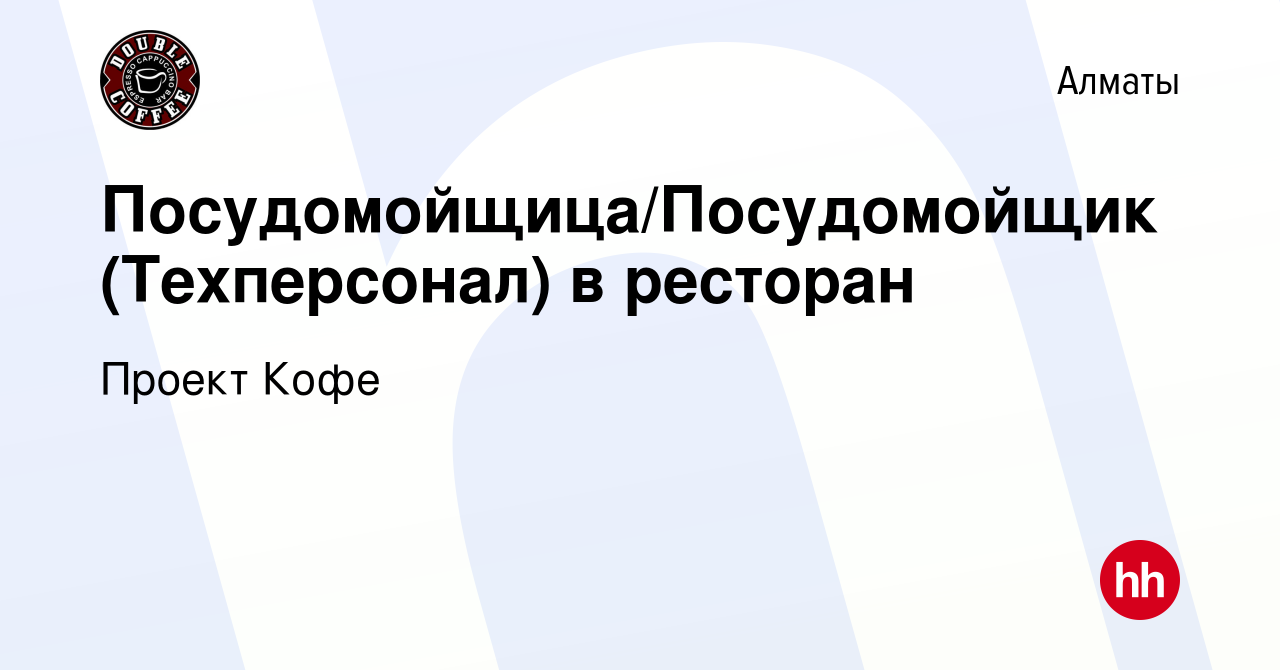 Вакансия Посудомойщица/Посудомойщик (Техперсонал) в ресторан в Алматы,  работа в компании Проект Кофе (вакансия в архиве c 9 декабря 2021)