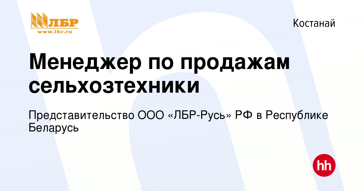 Вакансия Менеджер по продажам сельхозтехники в Костанае, работа в компании  Представительство ООО «ЛБР-Русь» РФ в Республике Беларусь (вакансия в  архиве c 9 декабря 2021)