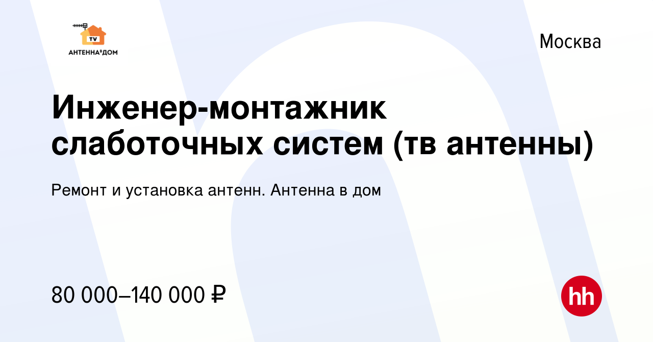 Вакансия Инженер-монтажник слаботочных систем (тв антенны) в Москве, работа  в компании Ремонт и установка антенн. Антенна в дом (вакансия в архиве c 9  декабря 2021)