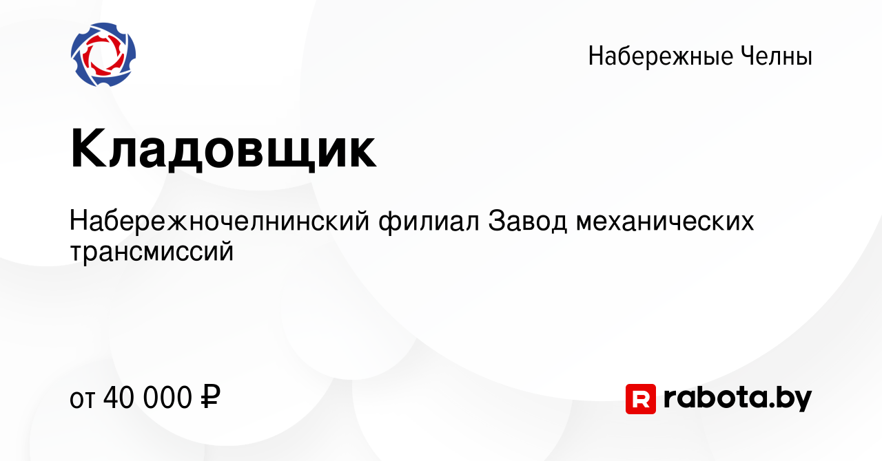 Вакансия Кладовщик в Набережных Челнах, работа в компании  Набережночелнинский филиал Завод механических трансмиссий (вакансия в  архиве c 12 марта 2022)