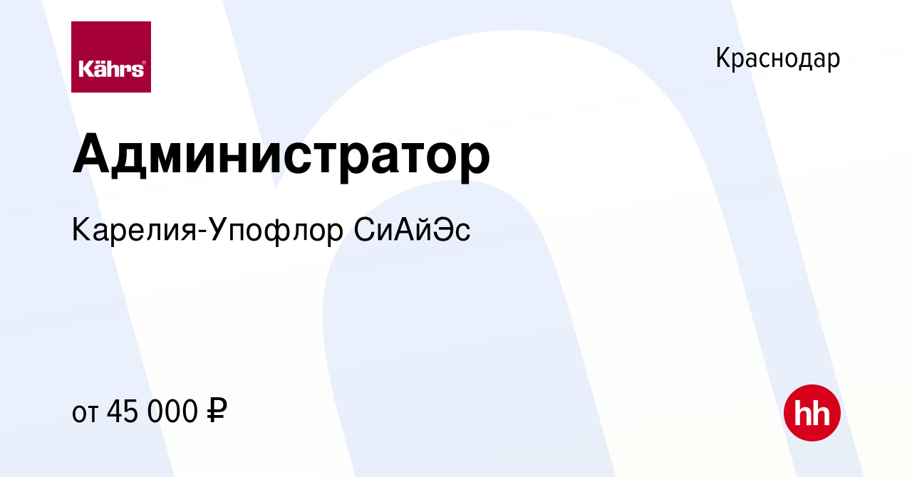 Вакансия Администратор в Краснодаре, работа в компании Карелия-Упофлор  СиАйЭс (вакансия в архиве c 9 декабря 2021)