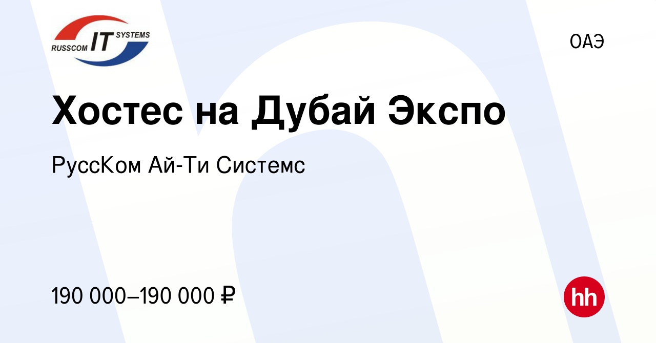 Вакансия Хостес на Дубай Экспо в ОАЭ, работа в компании РуссКом Ай-Ти  Системc (вакансия в архиве c 9 декабря 2021)