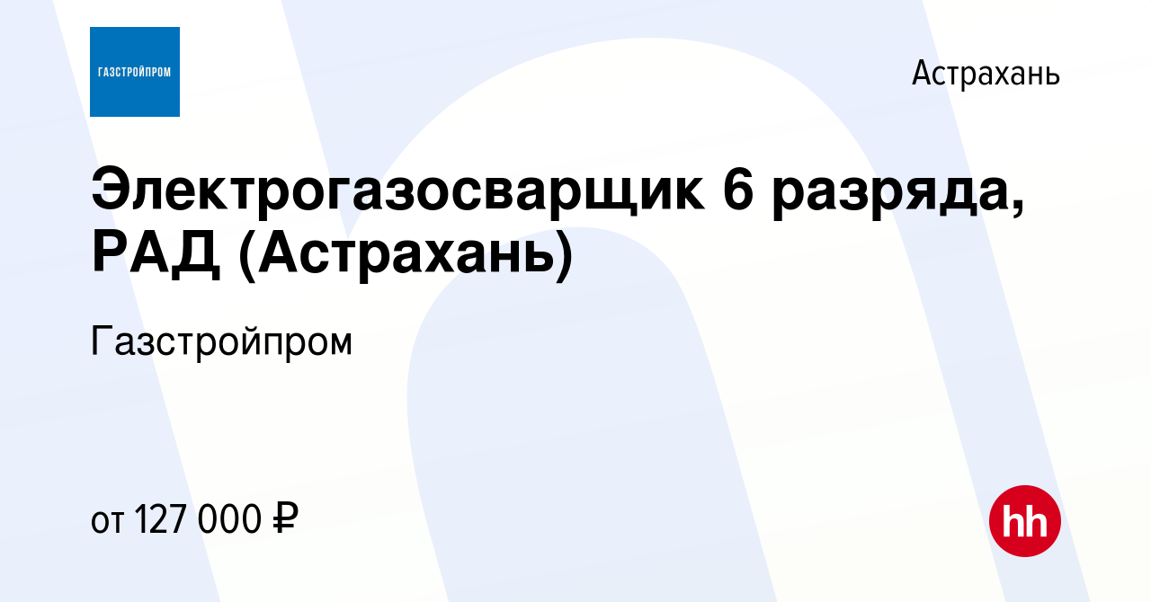 Вакансия Электрогазосварщик 6 разряда, РАД (Астрахань) в Астрахани, работа  в компании Газстройпром (вакансия в архиве c 9 декабря 2021)